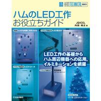 ハムのLED工作お役立ちガイド LED工作の基礎からハム周辺機器への応用 イルミネーションを網羅 | ラジオプラザ青江