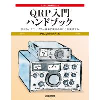 QRP入門ハンドブック 手作りとミニ・パワー通信で電波の楽しさを実感する | ラジオプラザ青江