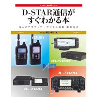 D-STAR通信がすぐわかる本 日本のアマチュア・デジタル通信 標準方式 | ラジオプラザ青江