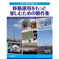 移動運用をもっと楽しむための製作集 自作した機器で交信しよう | ラジオプラザ青江