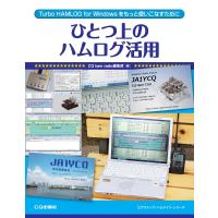 ひとつ上のハムログ活用 Turbo HAMLOG for Windowsをもっと使いこなすために | ラジオプラザ青江