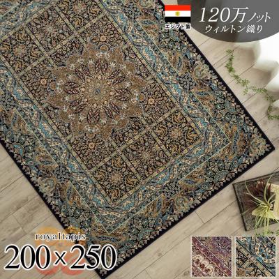 ペルシャ絨毯（ラグ、マットサイズ：200cm×250cm）の商品一覧 通販