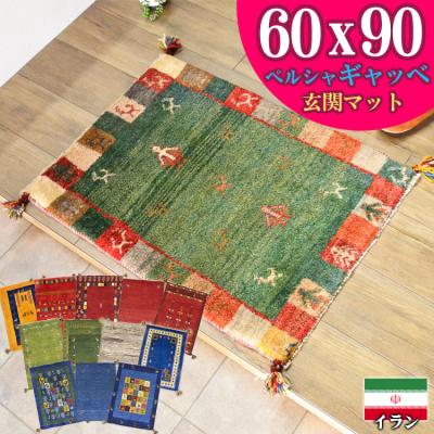 室内用玄関マット（生産国：イラン）｜マット｜カーペット、ラグ
