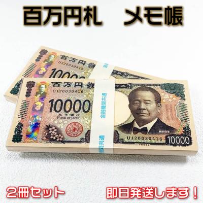 111冊セット！札束に見立てたメモ帳 100枚綴り　百万円札束と同じ大きさ！ メモ帳 100万円写真 111冊セット 札束に見立てたメモ帳 100