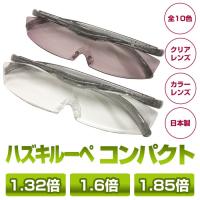 激安セール♪ ハズキルーペ コンパクト 正規品 Hazuki 1.85倍 1.6倍 1.32倍 クリアレンズ カラーレンズ 日本製 贈り物 プレゼント 送料無料