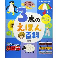 3歳のえほん百科 (えほん百科シリーズ) | RainbowFactory