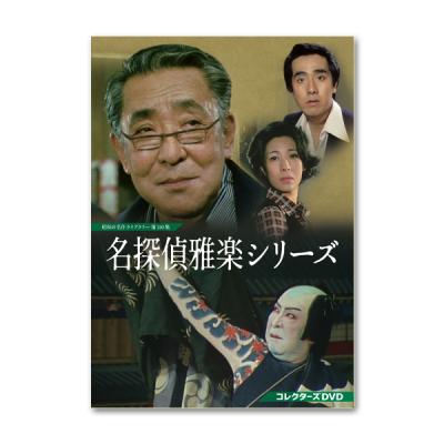 昭和の名作ライブラリー DVD（日本のテレビドラマ）｜テレビドラマ
