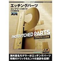 モデルアート AK ラーニングシリーズ エッチングパーツ コンプリートガイド(日本語翻訳版) | レインボーテン