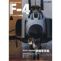モデルアート 航空自衛隊 F-4 ファントムII 写真集 (モデラーのための究極写真集) | レインボーテン