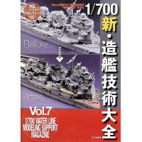 大日本絵画 23089 1/700 新・造艦技術大全(Takumi明春の1/700艦船模型 '至福への道' 其之七) | レインボーテン