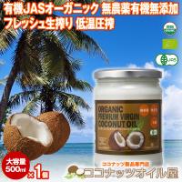ココナッツオイル 有機JASオーガニックバージンココナッツオイル 500ml 1個 タイ産 低温圧搾一番搾りやし油 