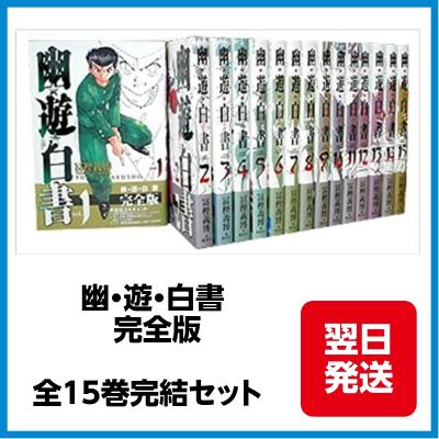 幽遊白書 完全版 15巻のおすすめ人気商品一覧 通販 - Yahoo!ショッピング
