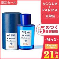 安値セール ACQUA DI PARMA アクアディパルマ ブルー メディテラネオ アランチャ ディ カプリ EDT SP 75ml 香水 正規品 送料無料 | ライズミックス