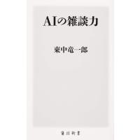 AIの雑談力 (角川新書) | ライズストア