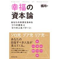 幸福の「資本」論―――あなたの未来を決める「3つの資本」と「8つの人生パターン」 | ライズストア