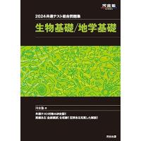 共通テスト総合問題集 生物基礎/地学基礎 (2024) (河合塾SERIES) | ライズストア