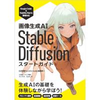 画像生成AI　Stable Diffusion スタートガイド (Generative AI イラストレーション) | ライズストア