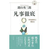 凡事徹底 (活学叢書) (活学叢書 12) | ライズストア