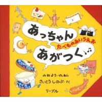 あっちゃんあがつく: たべものあいうえお | ライズストア