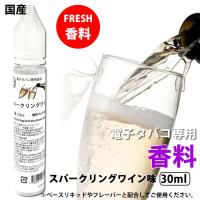 電子タバコ 専用 香料 リキッド 原液 スパークリングワイン 30ml 自作リキッド 補充 DIY 国産 | RAKUBACO 楽箱 ウルボロス