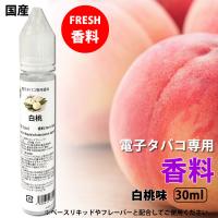 電子タバコ 専用 香料 リキッド 原液 白桃 もも 国産30ml | RAKUBACO 楽箱 ウルボロス