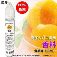 電子タバコ 専用 香料 リキッド 原液 黄桃 国産 30ml | RAKUBACO 楽箱 ウルボロス