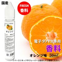 電子タバコ 専用 香料 リキッド 原液 オレンジ 柑橘系 国産 30ml | RAKUBACO 楽箱 ウルボロス
