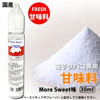電子タバコ専用 甘味料 添加剤 SweetMore 国産 30ml リキッド | RAKUBACO 楽箱 ウルボロス