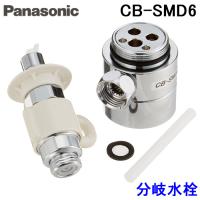 (送料無料) パナソニック CB-SMD6 食器洗い乾燥機用 分岐水栓 MYM社用 (EUDB300SMD5Rの同等品) Panasonic | 住設と電材の洛電マート Yahoo!店