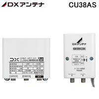 DXアンテナ CU38AS CS/BS-IF・UHFブースター(38dB形) 4K8K対応 屋外用 JEITA　HSマーク認証済 (CU43ASの後継品) DXANTENNA | 住設と電材の洛電マート Yahoo!店