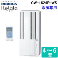 コロナ CW-1623R-WS ウィンドエアコン Relala(リララ) 冷房専用 6畳用 100V ホワイト CORONA クーラー 節電 熱中症対策