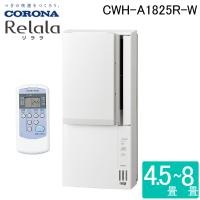 コロナ CWH-A1825R-W ウインドヒーポンリララ(ReLaLa) 冷暖房兼用タイプ 主に4.5〜8畳用 2025年モデル 日本製 100V ホワイト (CWH-A1824R-Wの後継品) CORONA