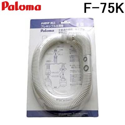 ph-55v フレキシブル出湯管（パロマ）のおすすめ人気商品一覧 通販