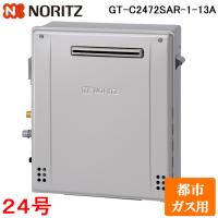 ノーリツ GT-C2472SAR-1-BL-13A ガスふろ給湯器 24号 エコジョーズ 都市ガス用 シンプル オート 屋外据置設置形 (リモコン別売) NORITZ | 住設と電材の洛電マート Yahoo!店
