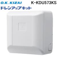 オーケー器材 K-KDU573KS ドレンアップキット ルームエアコン壁掛用 (K-KDU573HSの後継品) | 住設と電材の洛電マート Yahoo!店