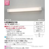 (送料無料)東芝ライテック LEDB83210 ＬＥＤブラケット（ランプ別売 | 住設と電材の洛電マート Yahoo!店