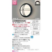 (送料無料)東芝ライテック LEDB88926(K) ＬＥＤアウトドアブラケットランプ別売 | 住設と電材の洛電マート Yahoo!店