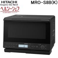 日立 MRO-S8B(K) ヘルシーシェフ 過熱水蒸気オーブンレンジ 庫