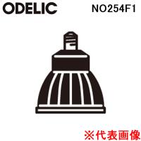 オーデリック NO254F1 スポットライト用交換LEDランプ ブラック 電球色 ODELIC | 住設と電材の洛電マート Yahoo!店