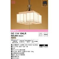 (送料無料) オーデリック OC114104LR ペンダントライト LEDランプ 電球色 非調光 ODELIC | 住設と電材の洛電マート Yahoo!店