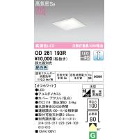 オーデリック OD261193R ダウンライト LED一体型 昼白色 調光 高気密遮音SB形 ODELIC | 住設と電材の洛電マート Yahoo!店