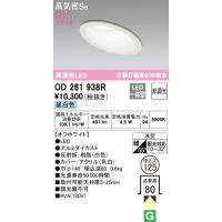 オーデリック OD261938R ダウンライト LED一体型 昼白色 非調光 高気密遮音SB形 ODELIC | 住設と電材の洛電マート Yahoo!店