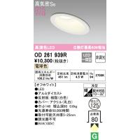 オーデリック OD261939R ダウンライト LED一体型 電球色 非調光 高気密遮音SB形 ODELIC | 住設と電材の洛電マート Yahoo!店