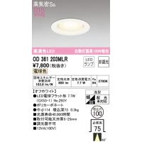 オーデリック OD361203MLR ダウンライト LEDランプ 電球色 非調光 高気密遮音SB形 ODELIC | 住設と電材の洛電マート Yahoo!店