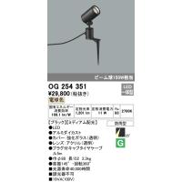 (送料無料) オーデリック OG254351 エクステリアライト LED一体型 電球色 ODELIC | 住設と電材の洛電マート Yahoo!店