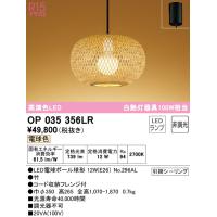 (送料無料) オーデリック OP035356LR ペンダントライト LEDランプ 電球色 非調光 ODELIC | 住設と電材の洛電マート Yahoo!店