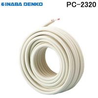 (送料無料) 因幡電工 ペアコイル 2分3分 20ｍ エアコン配管用被覆銅管 PC-2320 PC2320 20M 空調用被覆銅管空調用ペアタイプ INABA DENKO | 住設と電材の洛電マート Yahoo!店
