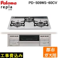 工事費込み パロマ PD-509WS-60CV-13A 都市ガス用 repla(リプラ) ビルトインガスコンロ 両側強火力・幅60cm (代引不可) | 住設と電材の洛電マート Yahoo!店