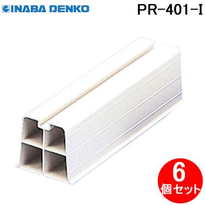 因幡電工 PR-401-I プラロック400 エアコン配管副部材 アクセサリ (6個