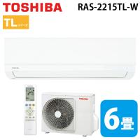 東芝 RAS-2215TL-W ルームエアコン TLシリーズ 6畳用ホワイト 2025年モデル  単相100V クーラー (RAS-2214TL-Wの後継品) TOSHIBA | 住設と電材の洛電マート Yahoo!店